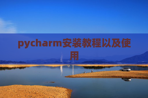 pycharm安装教程以及使用